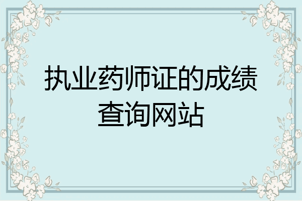 执业药师证的成绩查询网站