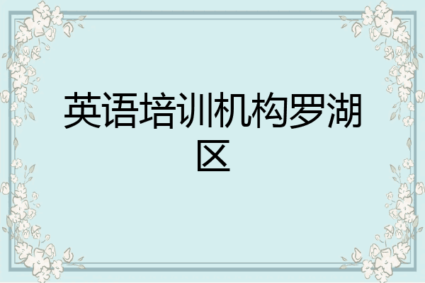 英语培训机构罗湖区