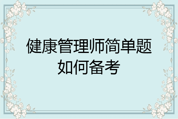 健康管理师简单题如何备考