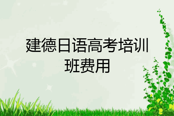 建德日语高考培训班费用