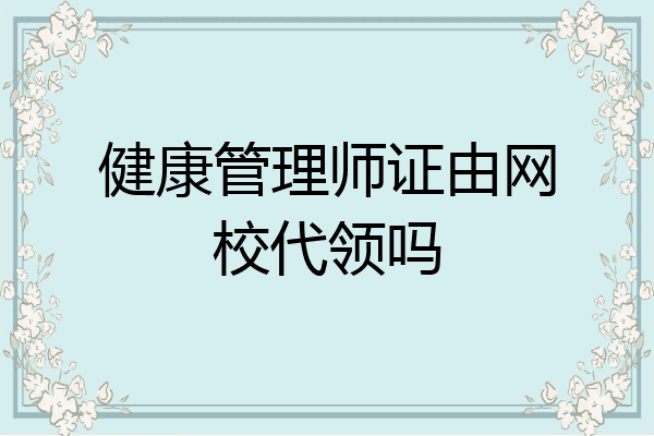 健康管理师证由网校代领吗