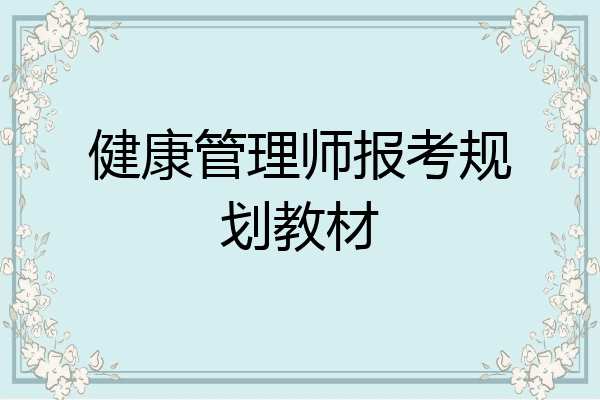 健康管理师报考规划教材