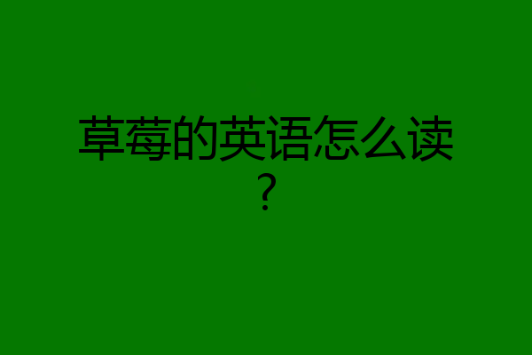 草莓的英语怎么读?