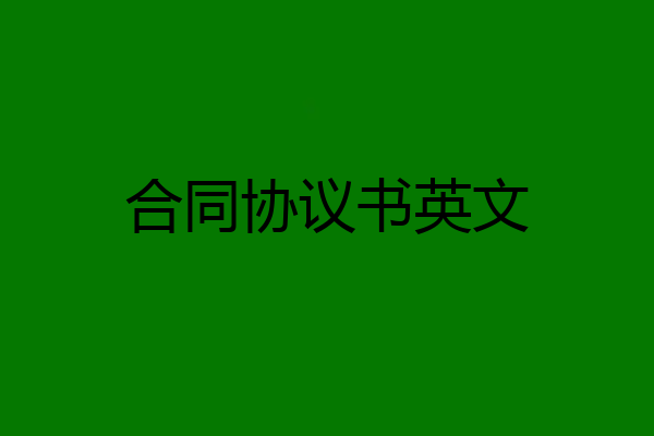 合同协议书英文