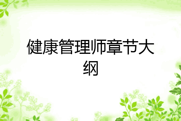 健康管理师章节大纲