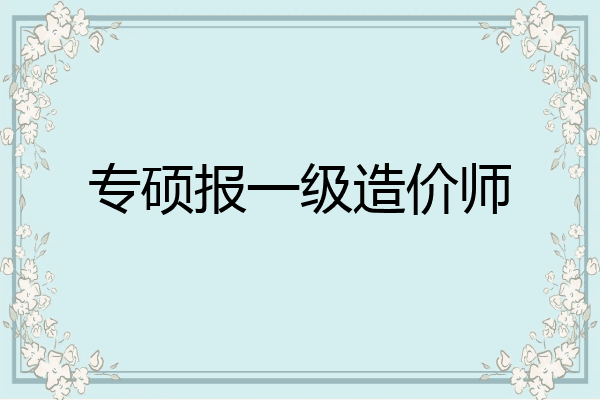 专硕报一级造价师