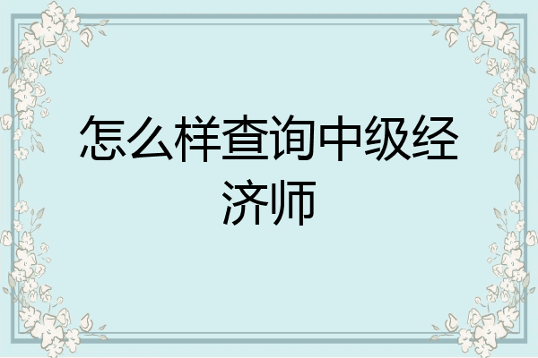 怎么样查询中级经济师