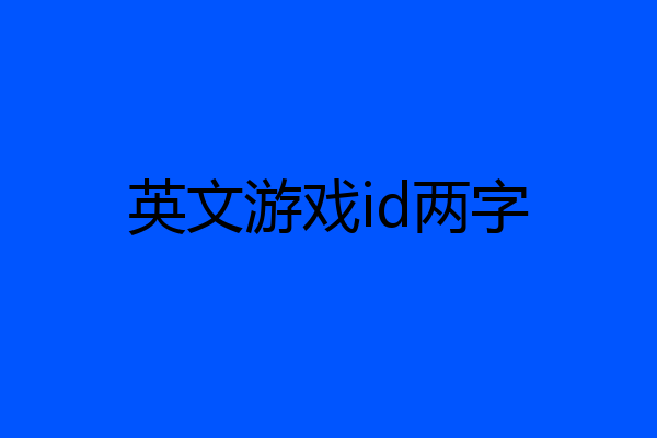英文游戏id两字