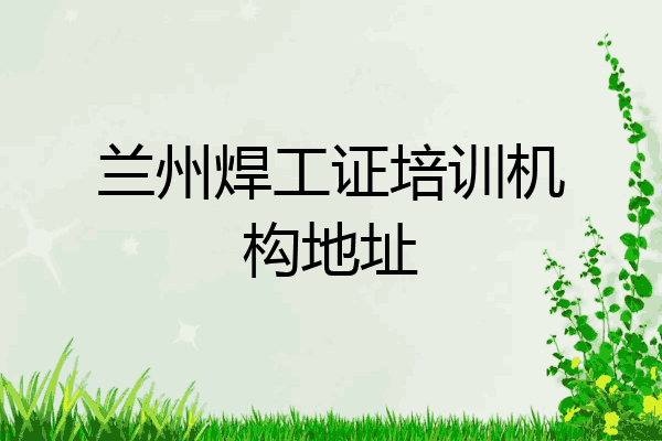兰州焊工证培训机构地址