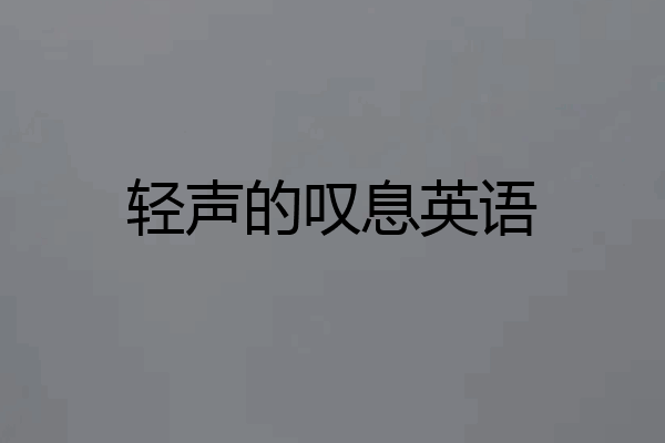 轻声的叹息英语