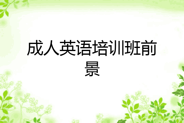 成人英语培训班前景