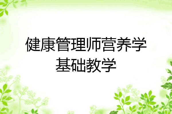 健康管理师营养学基础教学