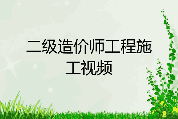 二级造价师工程施工视频