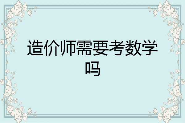 造价师需要考数学吗