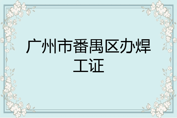 广州市番禺区办焊工证