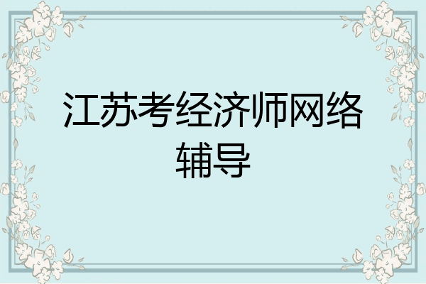 江苏考经济师网络辅导