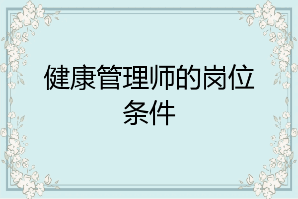 健康管理师的岗位条件