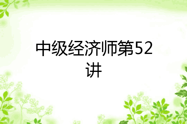 中级经济师第52讲