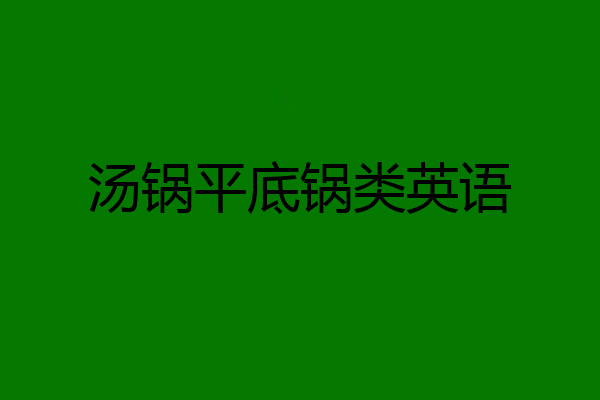 汤锅平底锅类英语