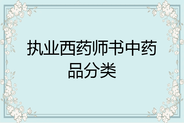 执业西药师书中药品分类