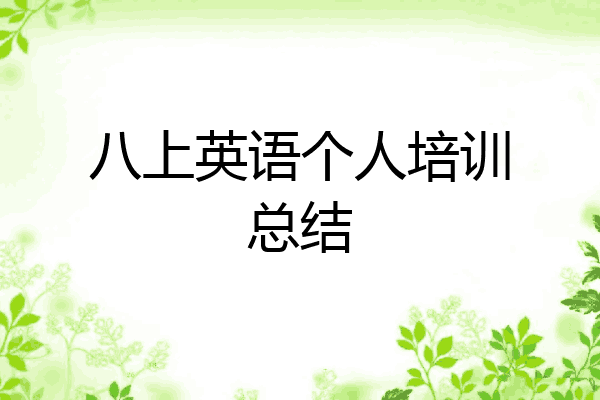 八上英语个人培训总结