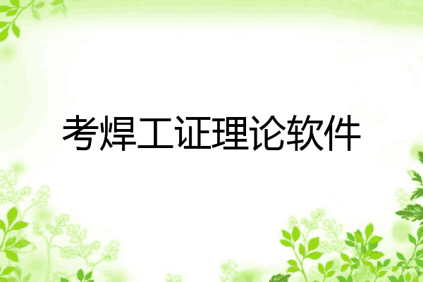 考焊工证理论软件
