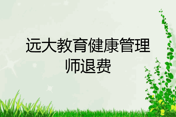 远大教育健康管理师退费