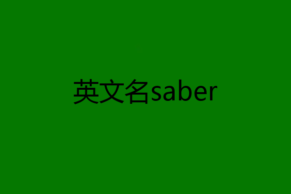 英文名saber