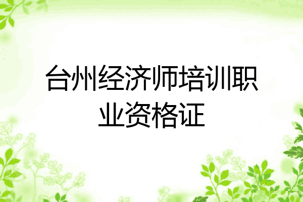 台州经济师培训职业资格证