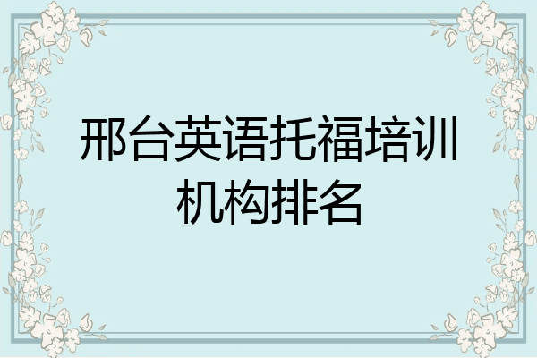 邢台英语托福培训机构排名