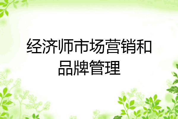 经济师市场营销和品牌管理