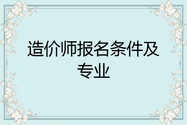 造价师报名条件及专业