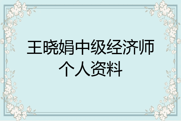 王晓娟中级经济师个人资料