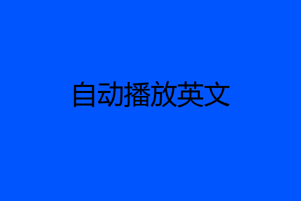 自动播放英文