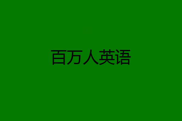 百万人英语