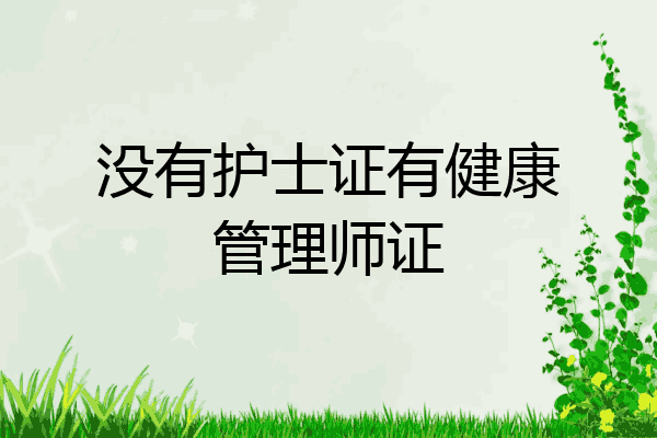 没有护士证有健康管理师证