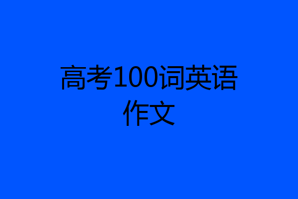 高考100词英语作文