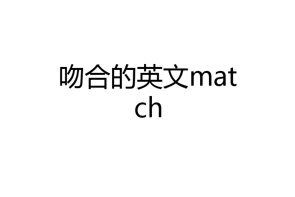吻合的英文match