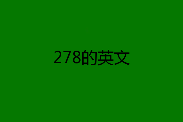 278的英文