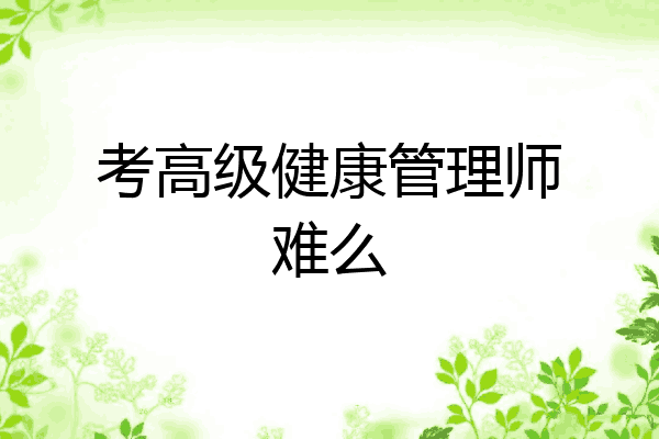 考高级健康管理师难么