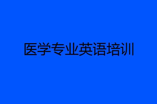 医学专业英语培训