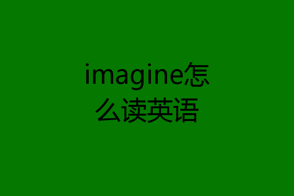 imagine怎么读英语