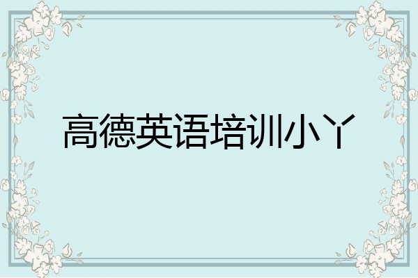 高德英语培训小丫