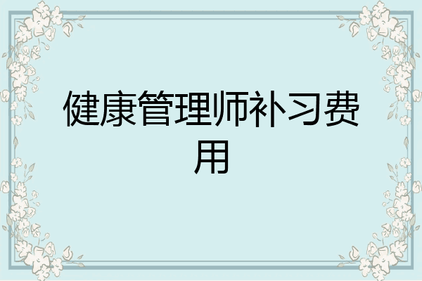 健康管理师补习费用