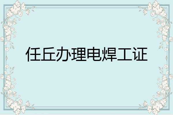 任丘办理电焊工证