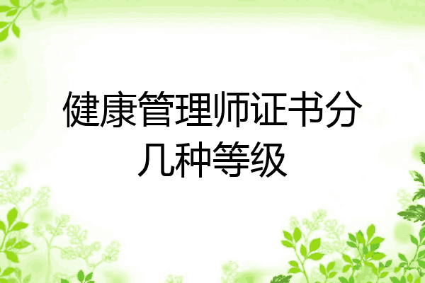 健康管理师证书分几种等级