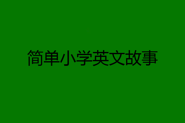 简单小学英文故事