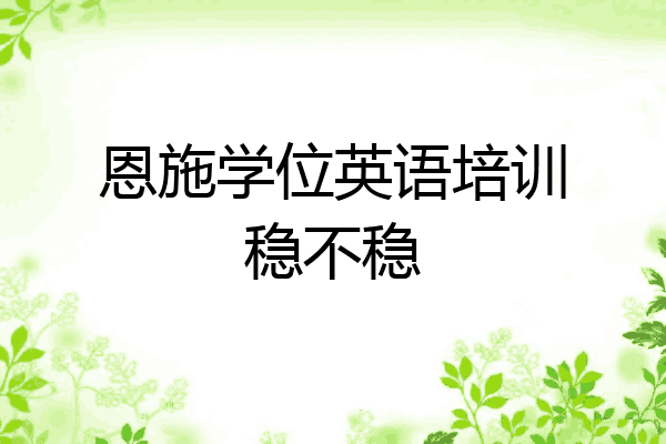 恩施学位英语培训稳不稳
