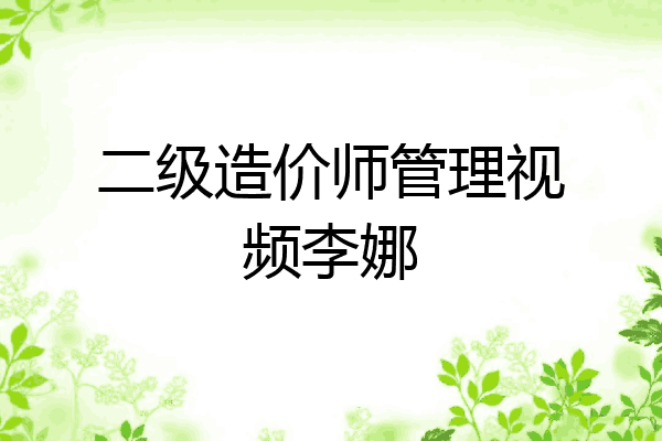 二级造价师管理视频李娜