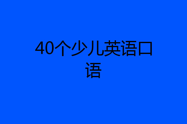 40个少儿英语口语
